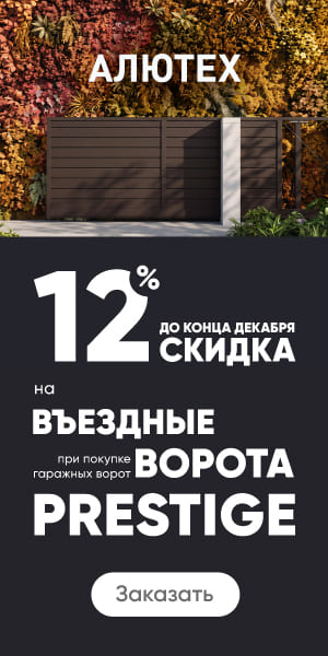 Скидка 12% на въездные ворота Pretige до конца декабря!