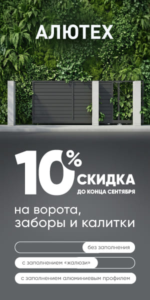 Скидка на ворота, заборы и калитки Алютех до 10% до конца сентября!