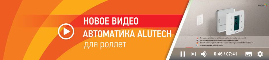 Новое видео о преимуществах автоматики ALUTECH для роллет